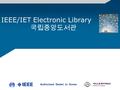 IEEE/IET Electronic Library 국립중앙도서관 Authorized Dealer in Korea.