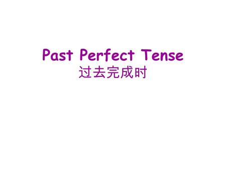 Past Perfect Tense 过去完成时. Ali learned English. He came to England. Ali had learned English before he came to England. 现在 过去过去 过去的过去.