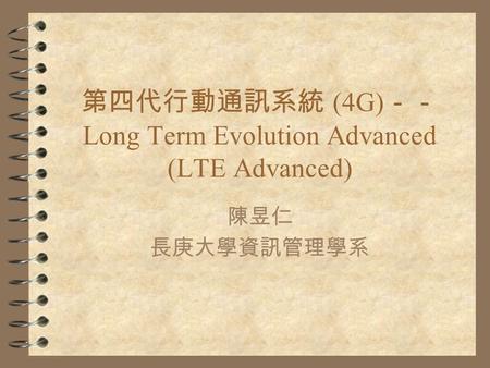 第四代行動通訊系統 (4G)－－ Long Term Evolution Advanced (LTE Advanced)