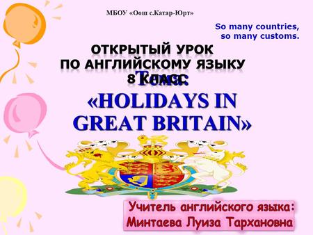 Тема: «HOLIDAYS IN GREAT BRITAIN» So many countries, so many customs.