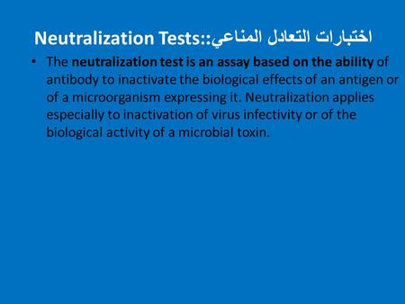 اختبارات التعادل المناعي:Neutralization Tests: