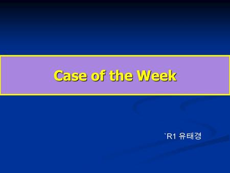 Case of the Week `R1 유태경. CASE 1 발열을 주소로 내원한 49 세 여자.