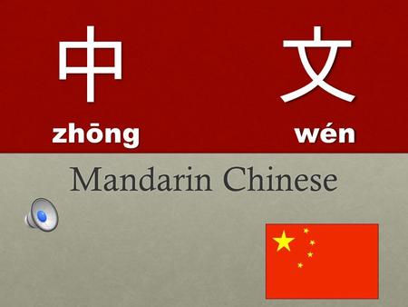 中 文 zhōng wén Mandarin Chinese 你好！ N ǐ h ǎ o Four Tones Let‘s begin to learn about the four tones in Mandarin Chinese by watching this video. Let‘s.