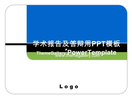 L o g o 学术报告及答辩用 PPT 模板 ThemeGallery PowerTemplate www.themegallery.com.
