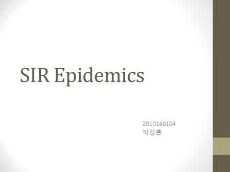 SIR Epidemics 2010160104 박상훈.