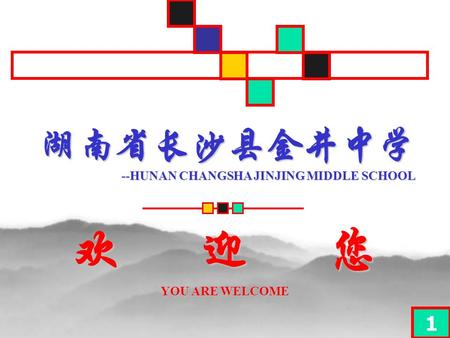 湖南省长沙县金井中学 --HUNAN CHANGSHA JINJING MIDDLE SCHOOL 欢迎您 YOU ARE WELCOME 1.