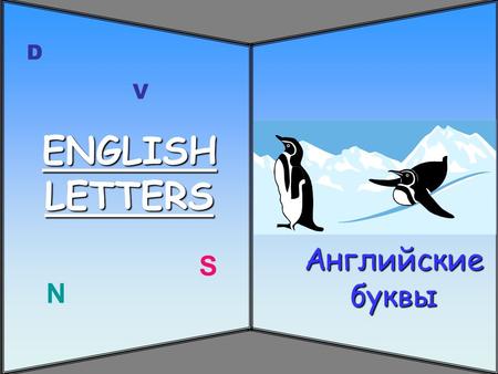 ENGLISH LETTERS Английские буквы D V N S ANIMALS 1.
