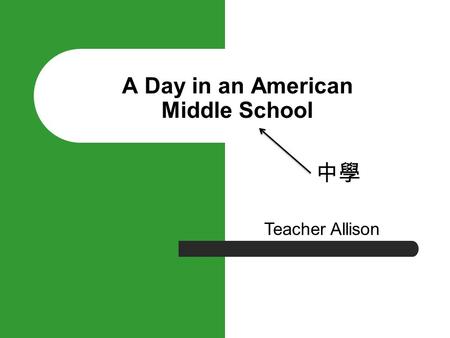 A Day in an American Middle School 中學 Teacher Allison.