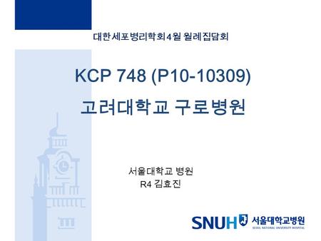 KCP 748 (P10-10309) 고려대학교 구로병원 서울대학교 병원 R4 김효진 대한세포병리학회 4 월 월례집담회.