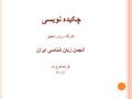 چکیده نویسی کارگاه روش تحقیق انجمن زبان شناسی ایران فرزانه فرح زاد آبان 91.