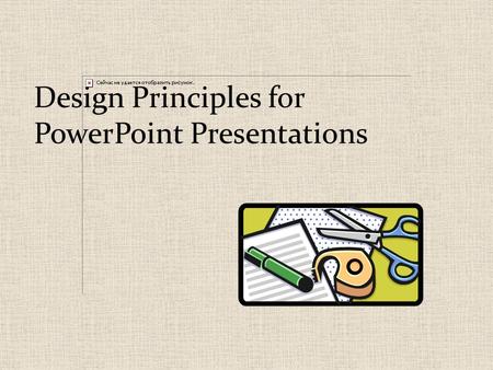 Design Principles for PowerPoint Presentations Color Use color to direct attention Solid background- avoid textures, designs.