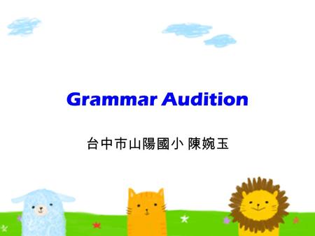 Grammar Audition 台中市山陽國小 陳婉玉. She is going to wearing her new jeans. She is going to wear her new jeans. What are you going to wear? I wear a shirt. What.