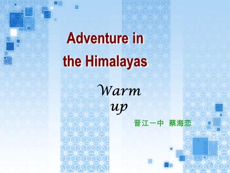 Adventure in the Himalayas Warm up 晋江一中 蔡海恋. Adventure: an exciting experience in which dangerous or unusual things happen. ★ Can you give some examples?