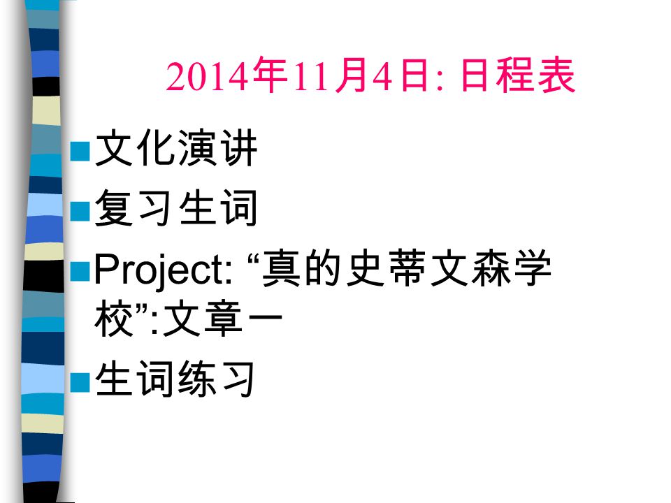 14 年11 月4 日 日程表文化演讲复习生词project 真的史蒂文森学校 文章一生词练习 Ppt Download