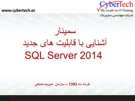 سمینار آشنایی با قابلیت های جدید SQL Server 2014 خرداد ماه 1393 – سازمان مدیریت صنعتی.