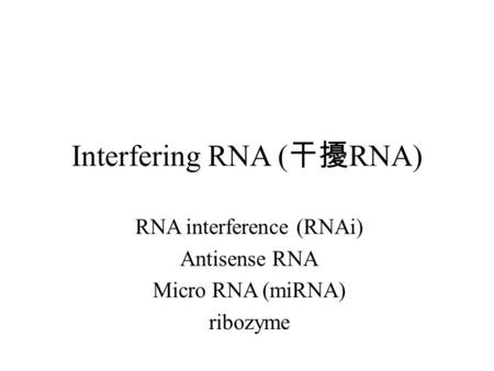 Interfering RNA (干擾RNA)