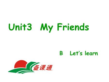 Unit3 My Friends B Let’s learn. A: I have a good friend. She is friendly. What’s her name? B: Her name is … A: I have a good friend. He is tall and.
