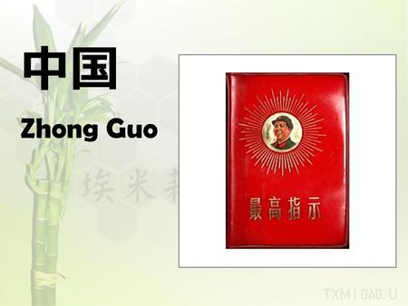 中国 Zhong Guo. The Long March The Great Leap Forward An economic and social campaign in China (1958-1961) designed to move China from an agrarian.