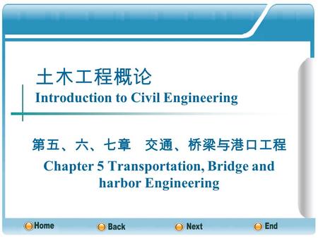 土木工程概论 Introduction to Civil Engineering 第五、六、七章 交通、桥梁与港口工程 Chapter 5 Transportation, Bridge and harbor Engineering.