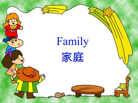Family 家庭.  Who is this?  这是谁 ?  This is my mother 。  这是我的妈妈。