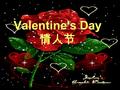 Valentine's Day 情人节. 情人节的来历 February 14 is Valentine's Day Although it is celebrated as a lover's holiday today.