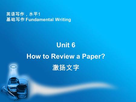 英语写作，水平 1 基础写作 Fundamental Writing Unit 6 How to Review a Paper? 激扬文字.