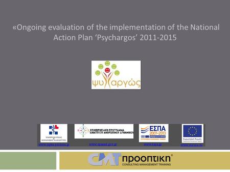 « Ongoing evaluation of the implementation of the National Action Plan ‘Psychargos’ 2011-2015.