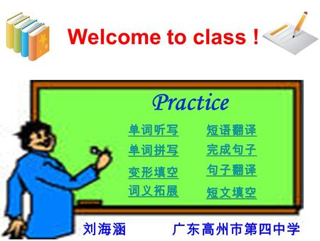 Practice Welcome to class ! 刘海涵 广东高州市第四中学. 5. spot3.patience2. manner4. permit 6. scene 1.birthplace 8. novel7. Embassy10. barber9. businessman 11. wander13.