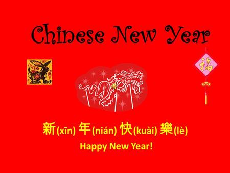 新(xīn) 年(nián) 快(kuài) 樂(lè) Happy New Year!