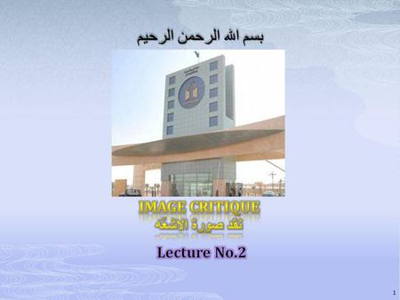 بسم الله الرحمن الرحيم Image Critique نقد صورة الاشعّه Lecture No.2.