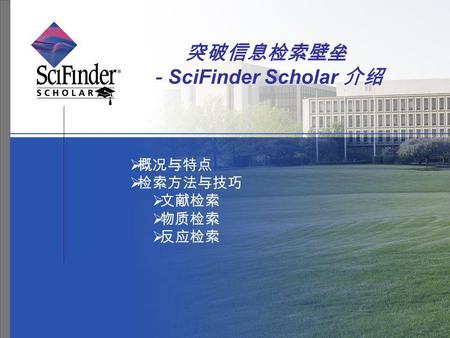 突破信息检索壁垒 －SciFinder Scholar 介绍