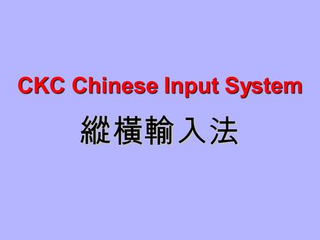CKC Chinese Input System 1 ? 2 ? 3 ? 4 ? CKC Character Coding Rule.