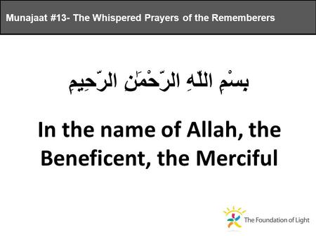 Munajaat #13- The Whispered Prayers of the Rememberers بِسْمِ اللَّهِ الرَّحْمَٰنِ الرَّحِيمِ In the name of Allah, the Beneficent, the Merciful.