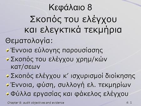 Chapter 8: audit objectives and evidence σ. 1 Κεφάλαιο 8 Σκοπός του ελέγχου και ελεγκτικά τεκμήρια Σκοπός του ελέγχου και ελεγκτικά τεκμήριαΘεματολογία: