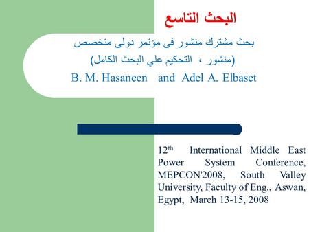 بحث مشترك منشور فى مؤتمر دولى متخصص (منشور ، التحكيم علي البحث الكامل) B. M. Hasaneen and Adel A. Elbaset البحث التاسع 12 th International Middle East.
