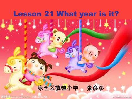 Lesson 21 What year is it? 陈仓区虢镇小学 张彦彦 Let’s check ! Let’s show ! Let’s learn! Let’s listen!