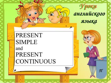PRESENT SIMPLE and PRESENT CONTINUOUS PHONETIC EXERCISES Task: read after me and find the forms of Present Simple and Present Continuous. RAIN by R.