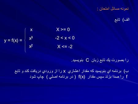 الف) تابع y = f(x) = X >= 0x -2 < x < 0 x3x3 X 