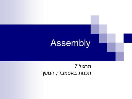 Assembly תרגול 7 תכנות באסמבלי, המשך. Condition Codes Single bit registers  CF – carry flag  ZF – zero flag  SF – sign flag  OF – overflow flag Relevant.