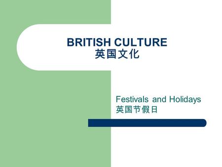 BRITISH CULTURE 英国文化 Festivals and Holidays 英国节假日.