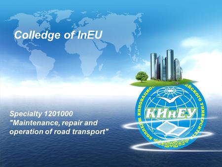 Colledge of InEU Specialty 1201000 Maintenance, repair and operation of road transport