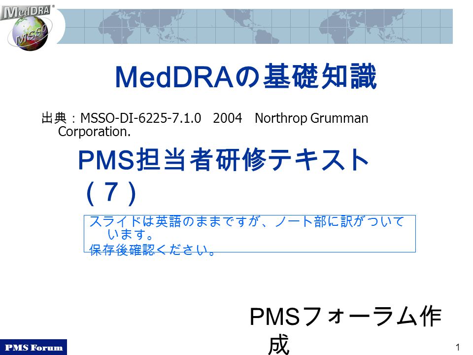 Pms Forum 1 Meddraの基礎知識 出典 Msso Di Northrop Grumman Corporation Pms担当者研修テキスト 7 Pms フォーラム作 成 スライドは英語のままですが ノート部に訳がついて います 保存後確認ください Ppt Download Pms Forum 1 Meddraの基礎知識 出典 Msso Di Northrop Grumman Corporation Pms担当者研修テキスト 7 Pms フォーラム作 成 スライドは英語のままですが ノート部に訳がついて います 保存後確認ください Ppt Download