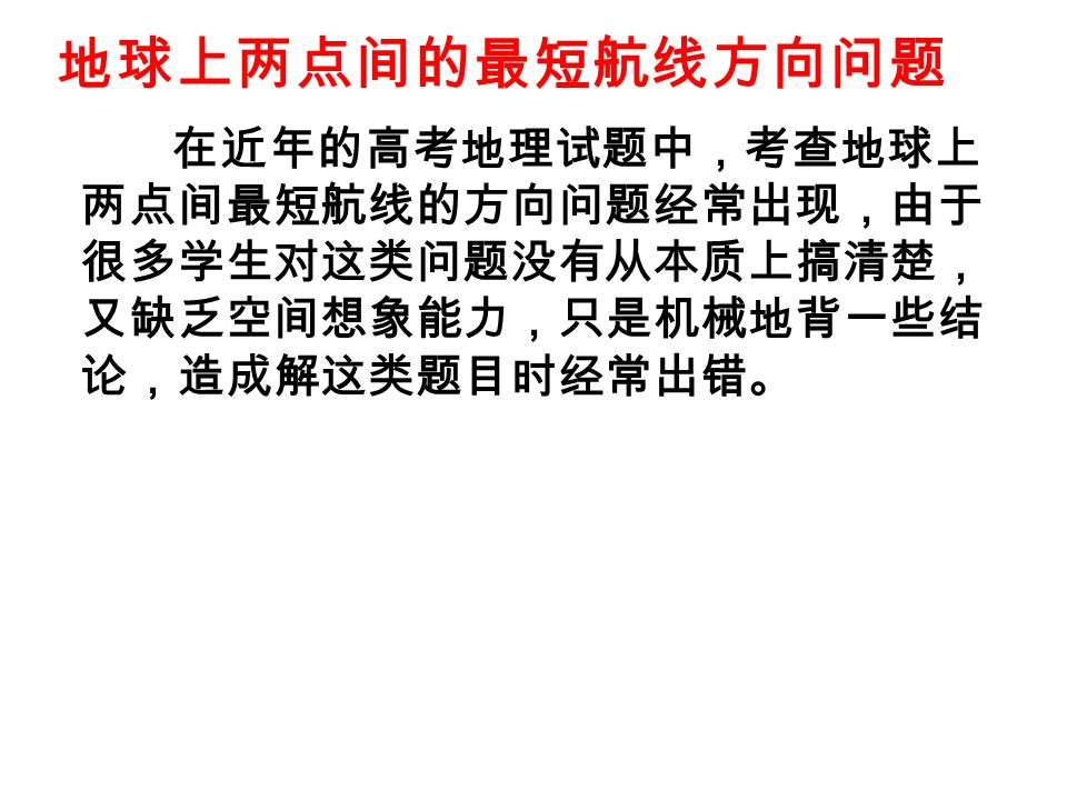 在近年的高考地理试题中 考查地球上两点间最短航线的方向问题经常出现 由于很多学生对这类问题没有从本质上搞清楚 又缺乏空间想象能力 只是机械地背一些结论 造成解这类题目时经常出错 地球上两点间的最短航线方向问题 Ppt Download