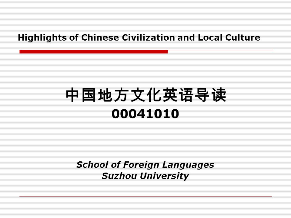 Highlights Of Chinese Civilization And Local Culture 中国地方文化英语导读school Of Foreign Languages Suzhou University Ppt Download