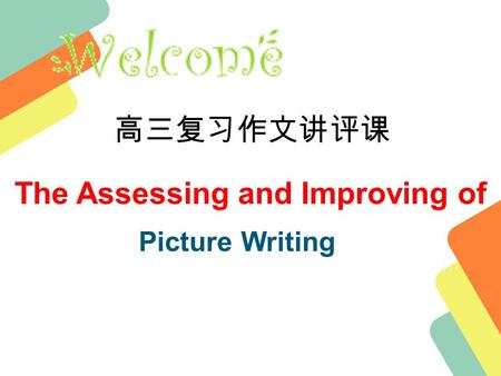 The Assessing and Improving of Picture Writing 高三复习作文讲评课.