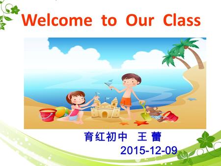 育红初中 王 蕾 Welcome to Our Class. Let’enjoy an MV! What is the MV about?