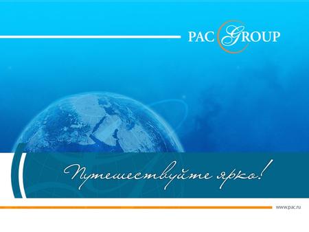 The company started its operation in 1990 and celebrated its 25 th anniversary in PAC GROUP is an international holding with the central office.