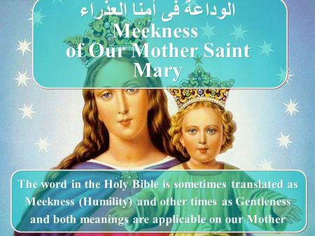 الوداعة فى أمنا العذراء Meekness of Our Mother Saint Mary الوداعة فى أمنا العذراء Meekness of Our Mother Saint Mary The word in the Holy Bible is sometimes.