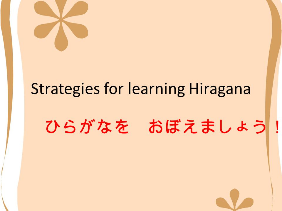 Strategies For Learning Hiragana ひらがなを おぼえましょう Do You Have A Good Hiragana Chart Keep A Copy Of Your Hiragana Chart In Your Japanese Folder Look At Ppt Download