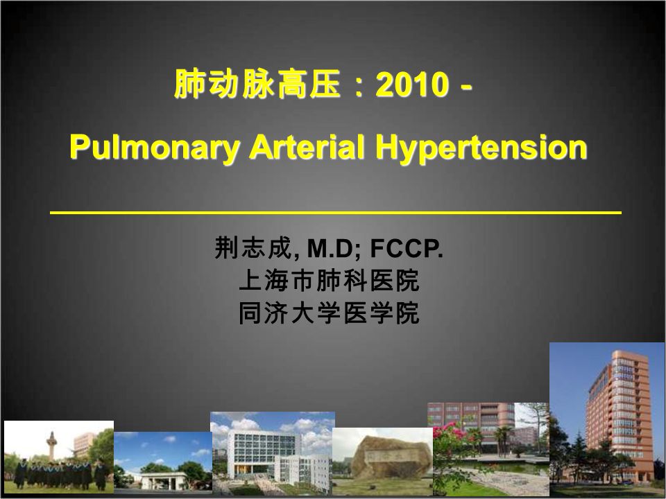 荆志成 M D Fccp 上海市肺科医院同济大学医学院肺动脉高压 10 Pulmonary Arterial Hypertension Ppt Download